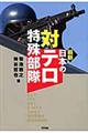 最新日本の対テロ特殊部隊