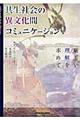 共生社会の異文化間コミュニケーション