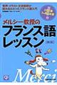 メルシー教授のフランス語レッスン　〔２００９年〕新版