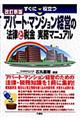 すぐに役立つアパート・マンション経営の法律と税金実務マニュアル 改訂新版