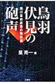 鳥羽伏見の砲声