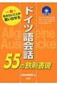 ドイツ語会話５５の鉄則表現