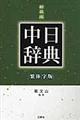 中日辞典　第２版　新装版