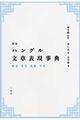 ハングル文章表現事典　新版