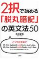 ２択で始める「脱丸暗記」の英文法５０