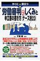 すぐに役立つ労働審判のしくみと申立書の書き方ケース別２３