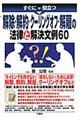 すぐに役立つ解除・解約・クーリングオフ・解雇の法律と解決文例６０