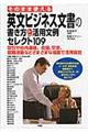 そのまま使える英文ビジネス文書の書き方と活用文例セレクト１０９