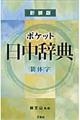 ポケット日中辞典　簡体字版　新装版