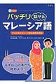 バッチリ話せるマレーシア語