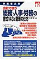 総務・人事・労務の書式１４３と管理の仕方