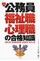 公務員福祉職・心理職の合格知識　第４版