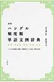 ハングル頻度順単語文例辞典　新版