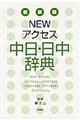 Ｎｅｗアクセス中日・日中辞典　新装版