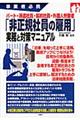 パート・派遣社員・契約社員・外国人労働者「非正規社員の雇用」実務と対策マニュアル