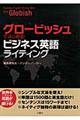 グロービッシュではじめる！ビジネス英語ライティング