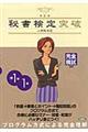 秘書検定突破 準1級・1級 改訂版