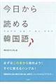 今日から読める韓国語