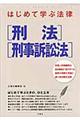 はじめて学ぶ法律「刑法」「刑事訴訟法」