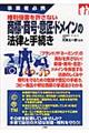 権利侵害を許さない商標・商号・意匠・ドメインの法律と手続き