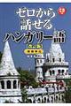 ゼロから話せるハンガリー語　改訂版