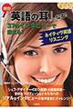 絶対『英語の耳』になる！３７のインタビューで鍛える！