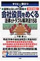 会社役員をめぐる法律とトラブル解決法１５８