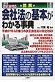 図解会社法の基本がわかる事典