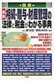 図解最新相続・贈与・財産管理の法律と税金がわかる事典