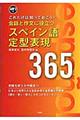 会話と作文に役立つスペイン語定型表現３６５