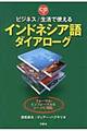 ビジネス／生活で使えるインドネシア語ダイアローグ