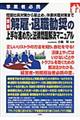 図解解雇・退職勧奨の上手な進め方と法律問題解決マニュアル