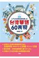 リアルな日常会話を楽しむ台湾華語６０表現