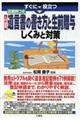 すぐに役立つ入門図解記載例つき遺言書の書き方と生前贈与しくみと対策