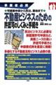 不動産ビジネスのための許認可のしくみと手続き