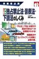 入門図解最新独占禁止法・景表法・下請法のしくみ