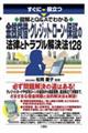 すぐに役立つ図解とＱ＆Ａでわかる金銭貸借・クレジット・ローン・保証の法律とトラブル解決法１２８