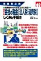 入門図解会社の税金【法人税・消費税】しくみと手続き