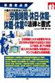 入門図解会社で使う労働時間・休日・休暇・休職・休業の法律と書式