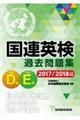 国連英検過去問題集Ｄ級・Ｅ級　２０１７／２０１８年度実施