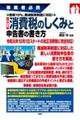 入門図解消費税のしくみと申告書の書き方