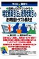 すぐに役立つ図解とＱ＆Ａでわかる特定商取引法と消費者取引の法律問題トラブル解決法