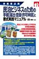 事業者必携民泊ビジネスのための手続【届出・登録・許可申請】と書式実践マニュアル