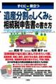 すぐに役立つ遺産分割のしくみと相続税申告書の書き方