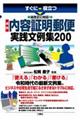 すぐに役立つ法改正に対応！最新内容証明郵便実践文例集２００