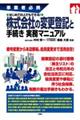 はじめての人でもできる！株式会社の変更登記と手続き実務マニュアル