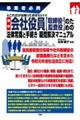 最新会社役員【取締役・監査役】のための法律常識と手続き疑問解決マニュアル