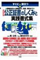 すぐに役立つ債権回収から継続取引、遺言、信託まで改正対応公正証書のしくみと実践書式集