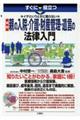 イザというときに困らない最新親の入院・介護・財産管理・遺言の法律入門