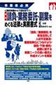 最新請負・業務委託・副業をめぐる法律と実務書式